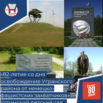 82-летие со дня освобождения Угранского района от немецко-фашистских захватчиков 82-летие со дня освобождения Угранского района от немецко-фашистских захватчиков.