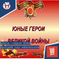 "Дети-герои Великой Отечественной войны". "Дети-герои Великой Отечественной войны".
