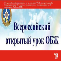 Всероссийский открытый урок ОБЖ, приуроченного к Году защитника Отечества и посвященного празднованию 80-й годовщины Победы в Великой Отечественной войне 1941-1945 гг. Всероссийский открытый урок ОБЖ, приуроченного к Году защитника Отечества и посвященного празднованию 80-й годовщины Победы в Великой Отечественной войне 1941-1945 гг.