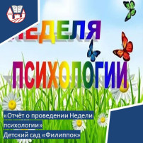 Отчет о проведении Недели психологии Отчет о проведении Недели психологии.