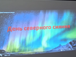 «Чудо Северного сияния» «Чудо Северного сияния».