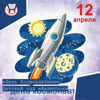 "День космонавтики" "День космонавтики".