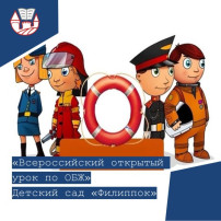 «Всероссийский открытый урок по основам безопасности жизнедеятельности» «Всероссийский открытый урок по основам безопасности жизнедеятельности».