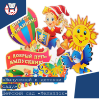 Выпускной в детском саду. Выпускной в детском саду.