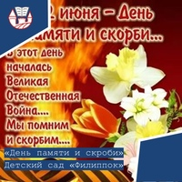 День Памяти и Скорби. День Памяти и Скорби.