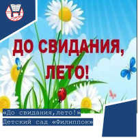 «До свидания, лето!». «До свидания, лето!».