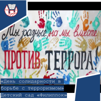 День солидарности в борьбе с терроризмом День солидарности в борьбе с терроризмом.