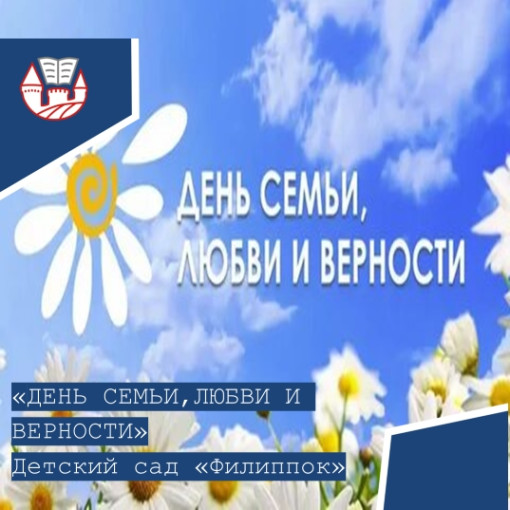День семьи, любви и верности. День семьи, любви и верности.