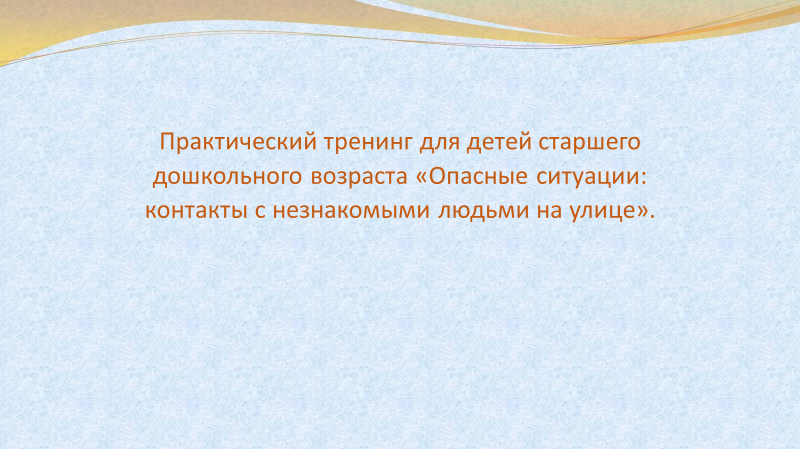 «Опасные ситуации: контакты с незнакомыми людьми на улице». «Опасные ситуации: контакты с незнакомыми людьми на улице».